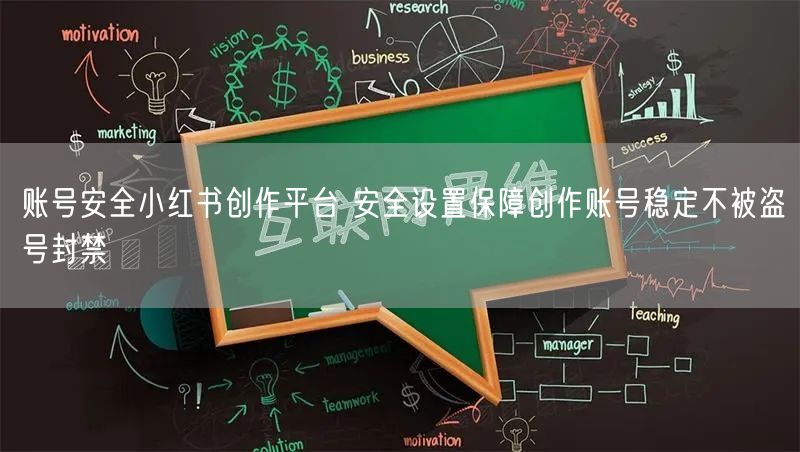 账号安全小红书创作平台 安全设置保障创作