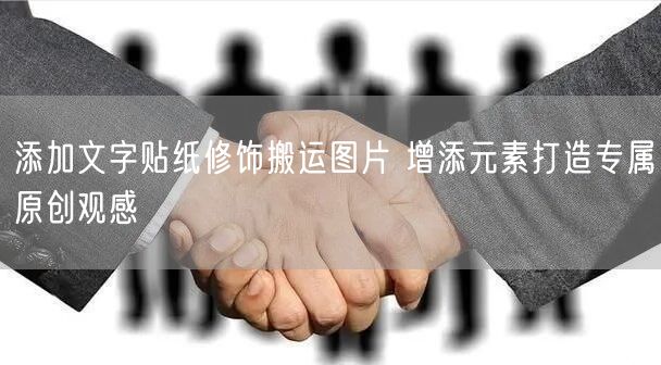 添加文字贴纸修饰搬运图片 增添元素打造专