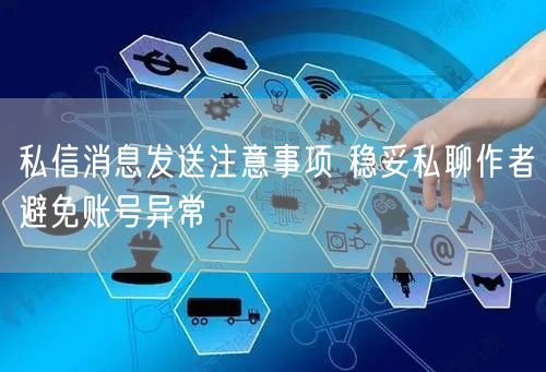 私信消息发送注意事项 稳妥私聊作者避免账