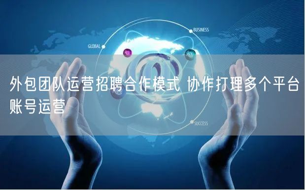 外包团队运营招聘合作模式 协作打理多个平