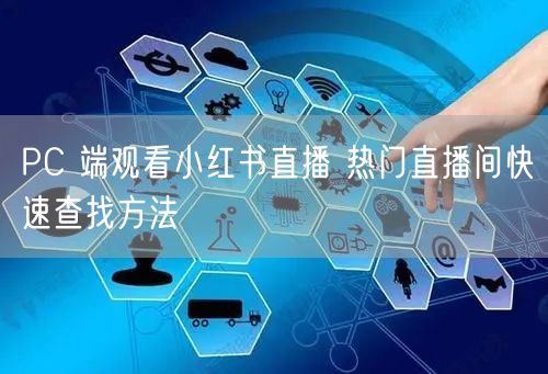 PC 端观看小红书直播 热门直播间快速查