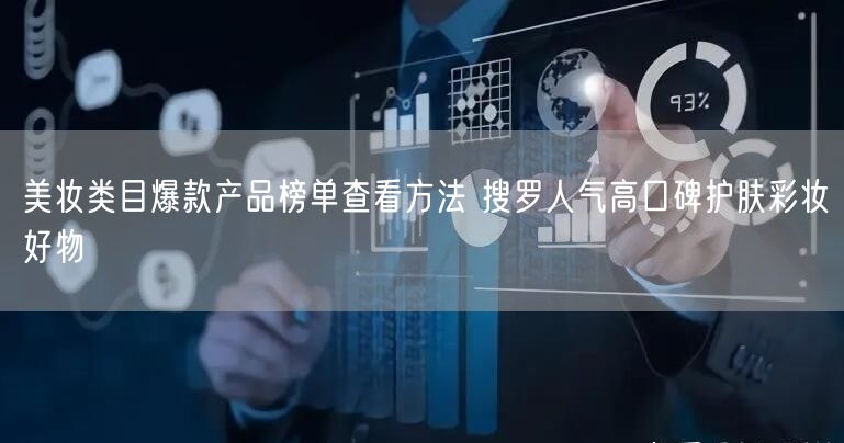 美妆类目爆款产品榜单查看方法 搜罗人气高