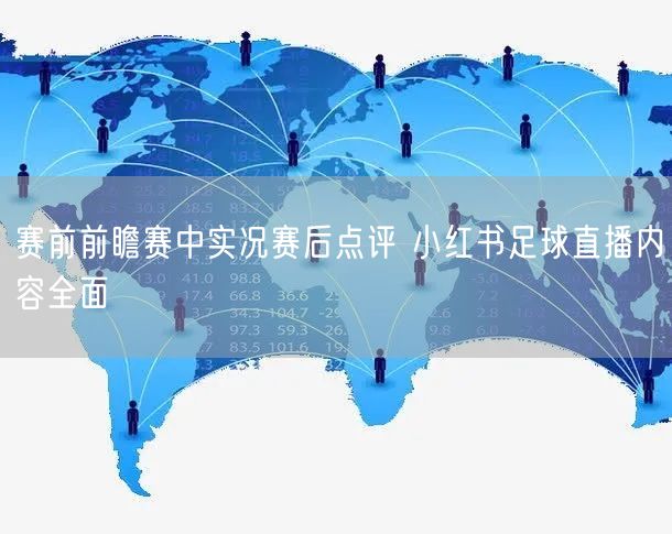 赛前前瞻赛中实况赛后点评 小红书足球直播