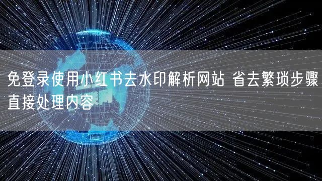 免登录使用小红书去水印解析网站 省去繁琐