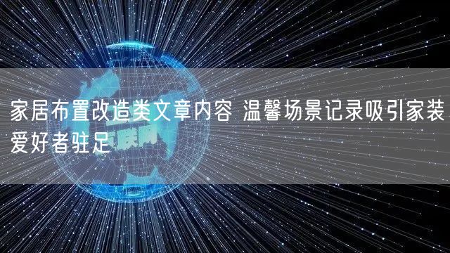 家居布置改造类文章内容 温馨场景记录吸引