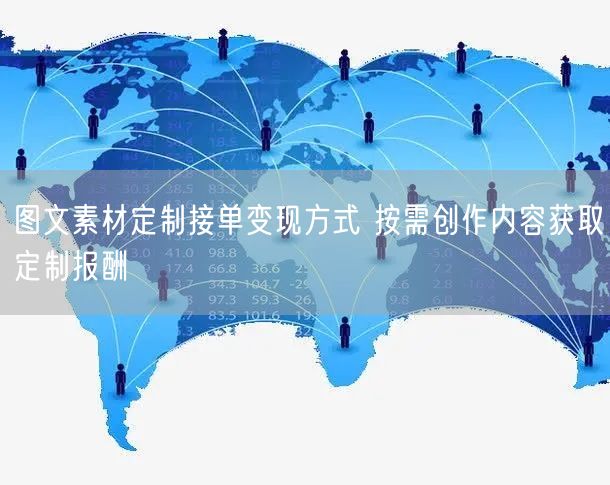 图文素材定制接单变现方式 按需创作内容获