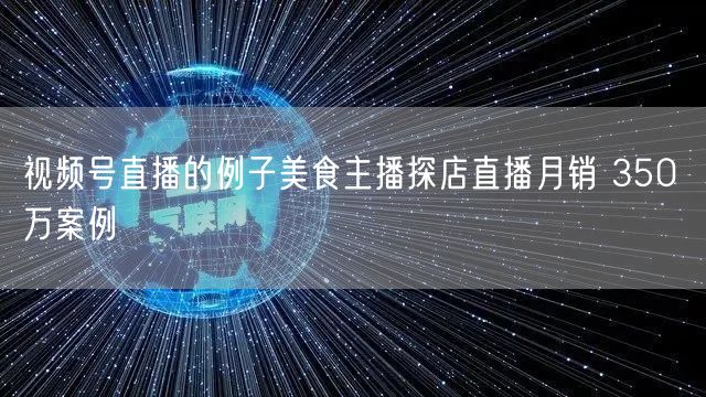 视频号直播的例子美食主播探店直播月销 3