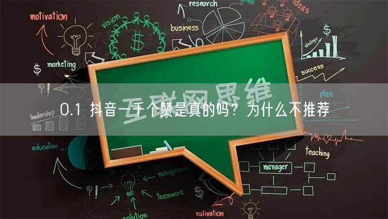 0.1 抖音一千个赞是真的吗？为什么不推
