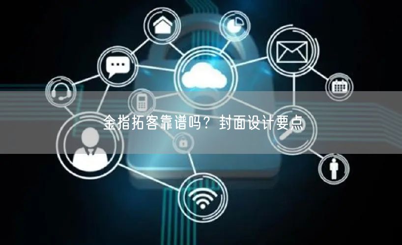 金指拓客靠谱吗？封面设计要点