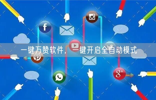 一键万赞软件，一键开启全自动模式