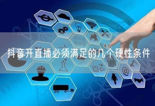 抖音开直播必须满足的几个硬性条件