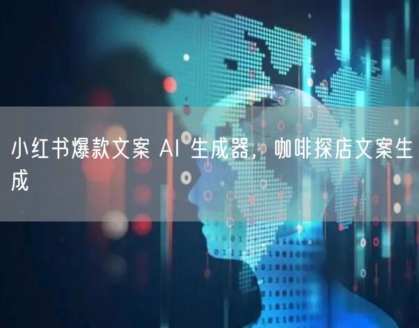 小红书爆款文案 AI 生成器，咖啡探店文