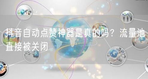 抖音自动点赞神器是真的吗？流量池直接被关
