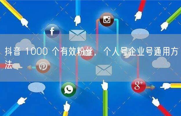 抖音 1000 个有效粉丝，个人号企业号