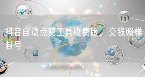 抖音自动点赞工具收费版,交钱照样封号