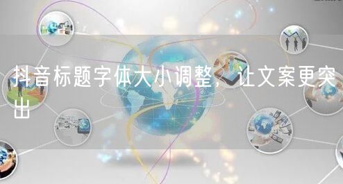 抖音标题字体大小调整，让文案更突出