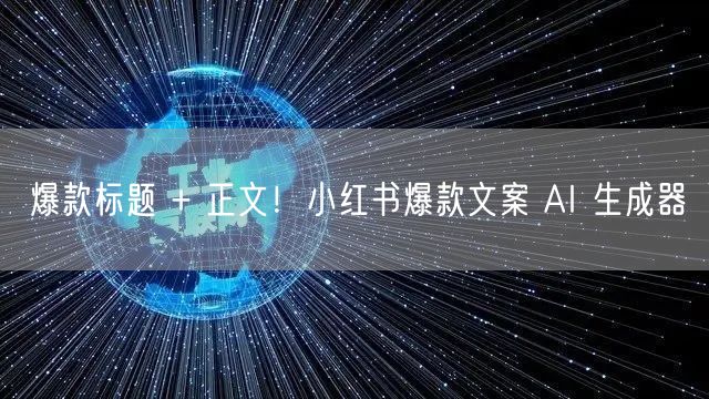 爆款标题 + 正文！小红书爆款文案 AI