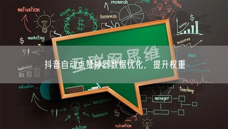 抖音自动点赞神器数据优化，提升权重