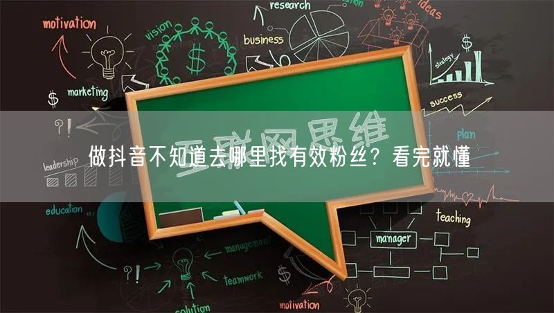 做抖音不知道去哪里找有效粉丝？看完就懂