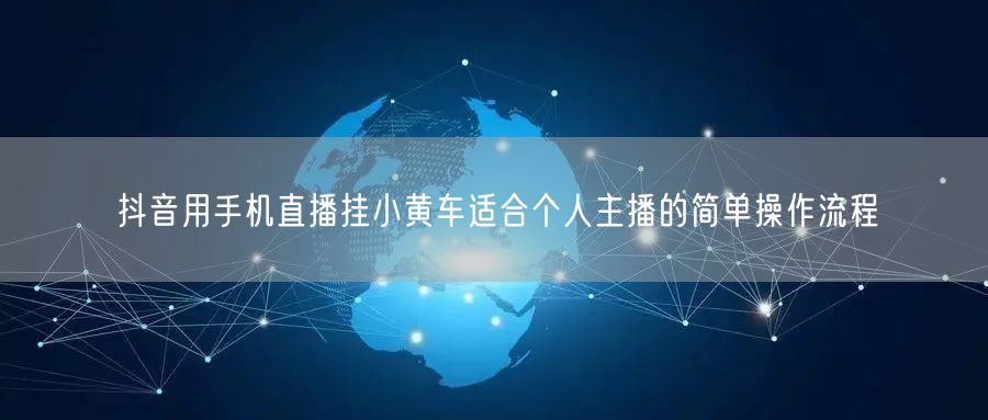 抖音用手机直播挂小黄车适合个人主播的简单操作流程