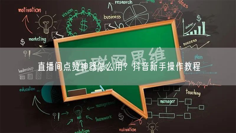 直播间点赞神器怎么用？抖音新手操作教程