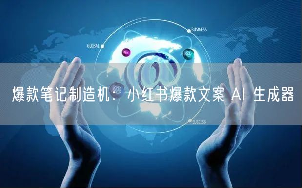 爆款笔记制造机：小红书爆款文案 AI 生成器