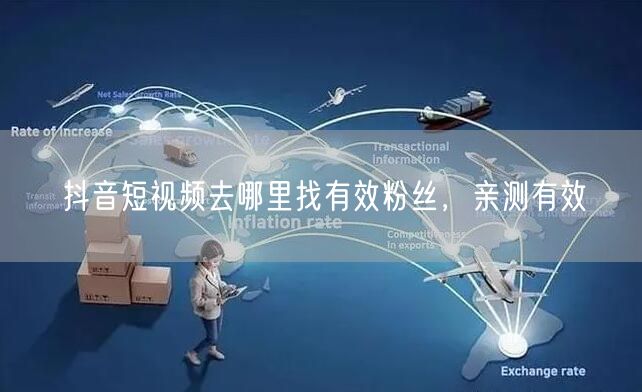 抖音短视频去哪里找有效粉丝，亲测有效