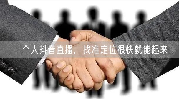一个人抖音直播，找准定位很快就能起来