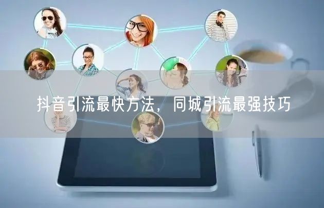 抖音引流最快方法，同城引流最强技巧