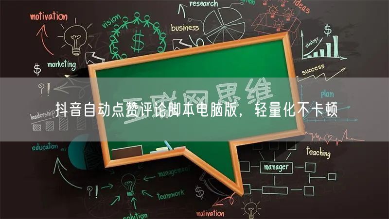 抖音自动点赞评论脚本电脑版，轻量化不卡顿
