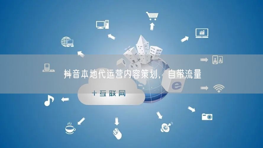 抖音本地代运营内容策划，自带流量
