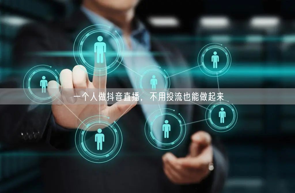一个人做抖音直播，不用投流也能做起来