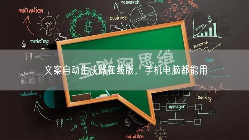 文案自动生成器在线版，手机电脑都能用