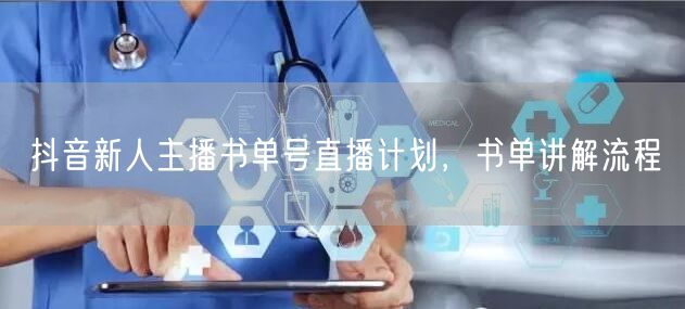 抖音新人主播书单号直播计划，书单讲解流程