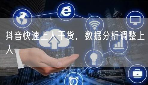 抖音快速上人干货，数据分析调整上人