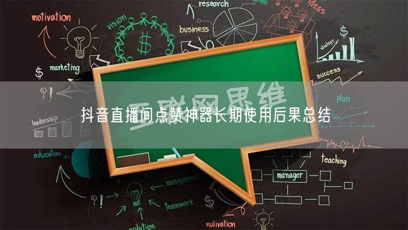 抖音直播间点赞神器长期使用后果总结