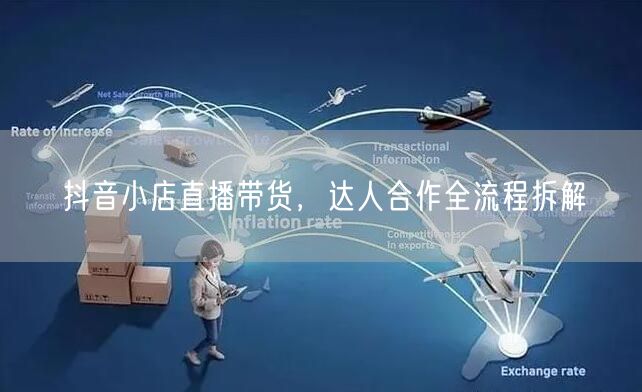 抖音小店直播带货，达人合作全流程拆解