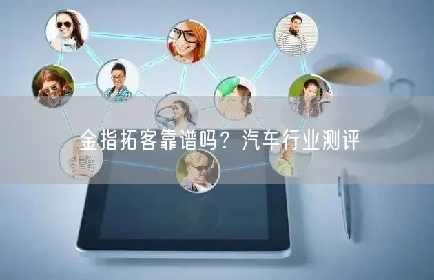 金指拓客靠谱吗？汽车行业测评