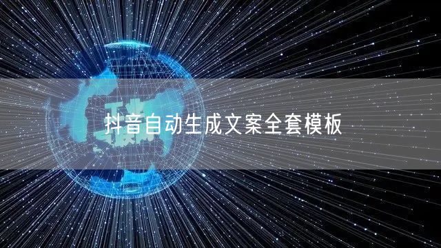 抖音自动生成文案全套模板