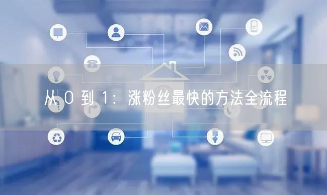 从 0 到 1：涨粉丝最快的方法全流程