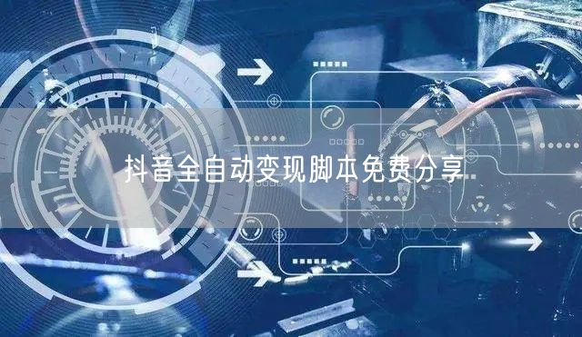 抖音全自动变现脚本免费分享