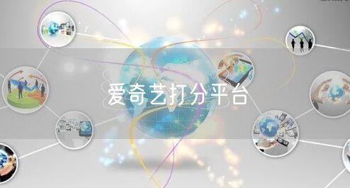 爱奇艺打分平台