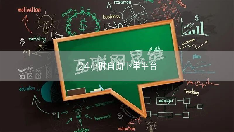24小时自助下单平台