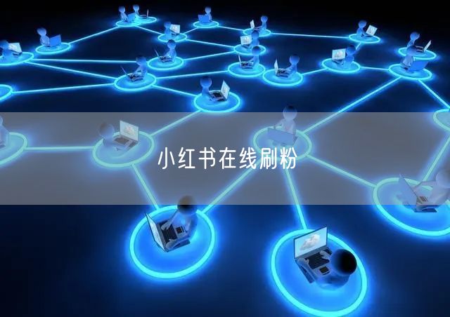 小红书在线刷粉