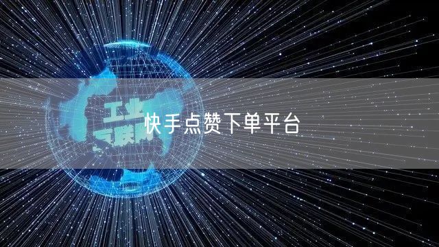 快手点赞下单平台