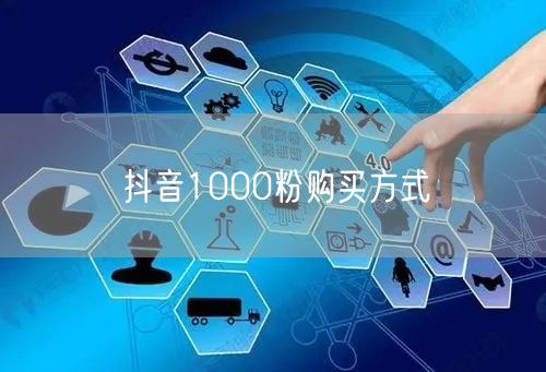 抖音1000粉购买方式