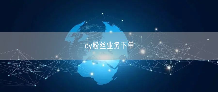 dy粉丝业务下单