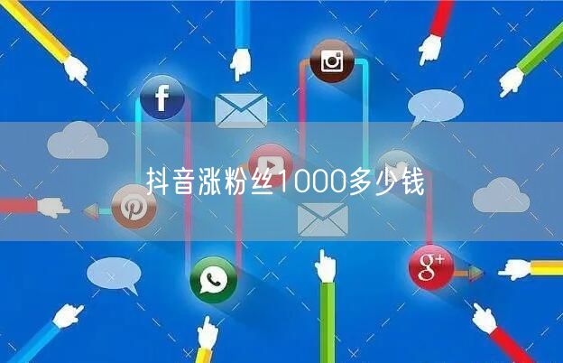 抖音涨粉丝1000多少钱
