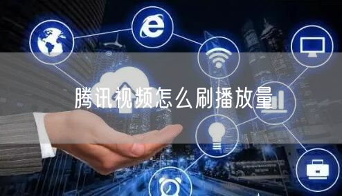 腾讯视频怎么刷播放量