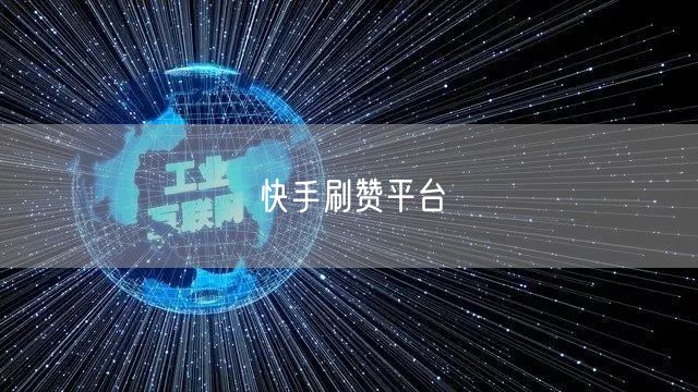 快手刷赞平台